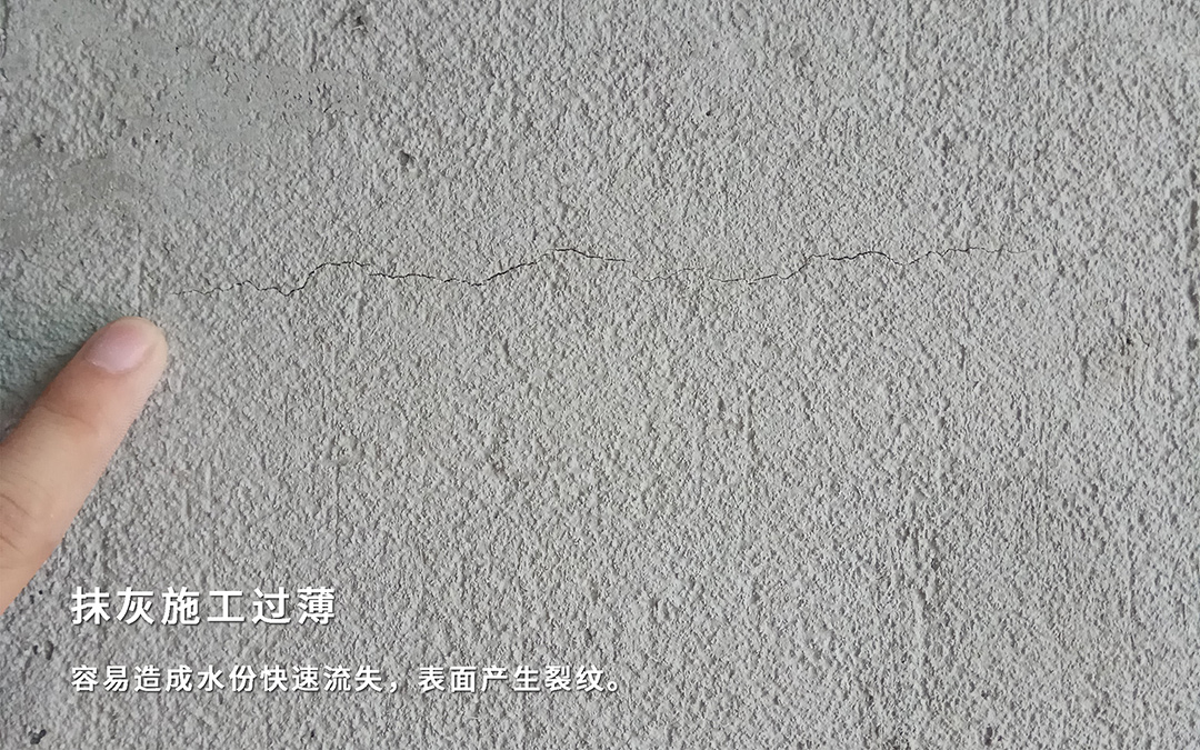 抹灰施工过薄-表面裂纹 抹灰施工过薄-表面裂纹