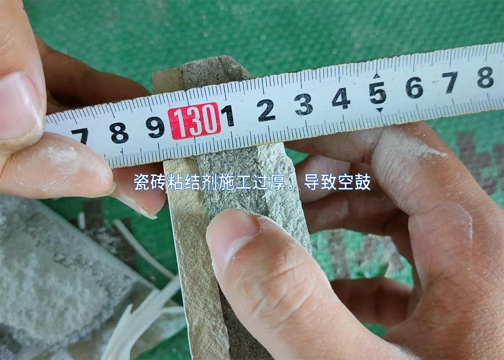 瓷砖粘结剂施工过厚，导致空鼓