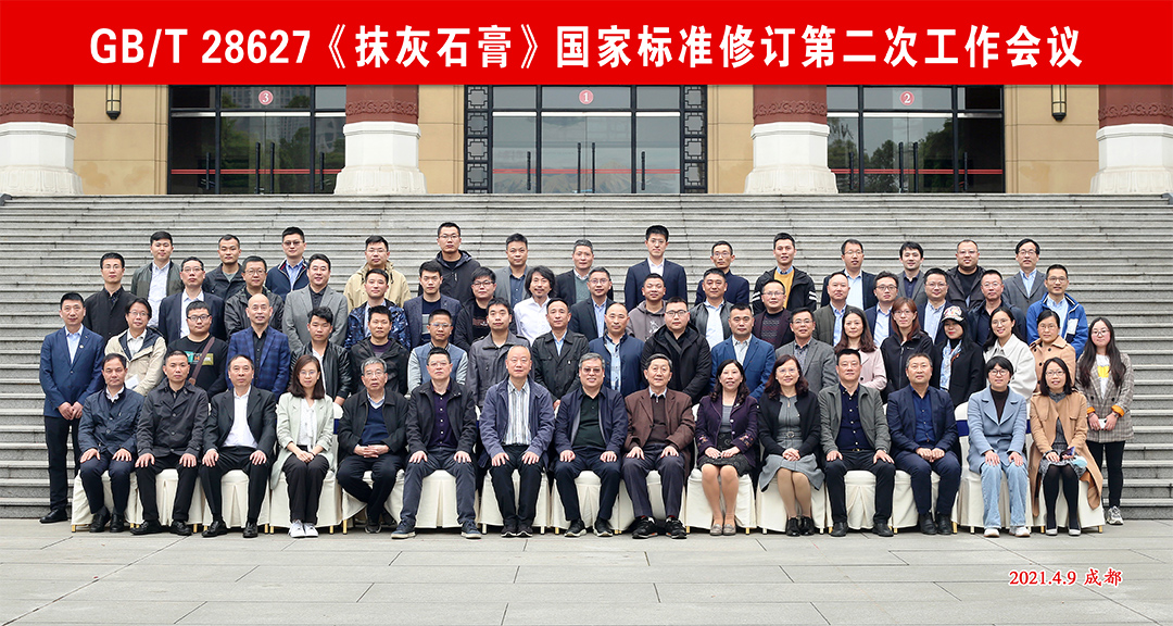 尊龙凯时人生就是搏参加《抹灰石膏》国家标准修订第二次工作会议 尊龙凯时人生就是搏参加《抹灰石膏》国家标准修订第二次工作会议