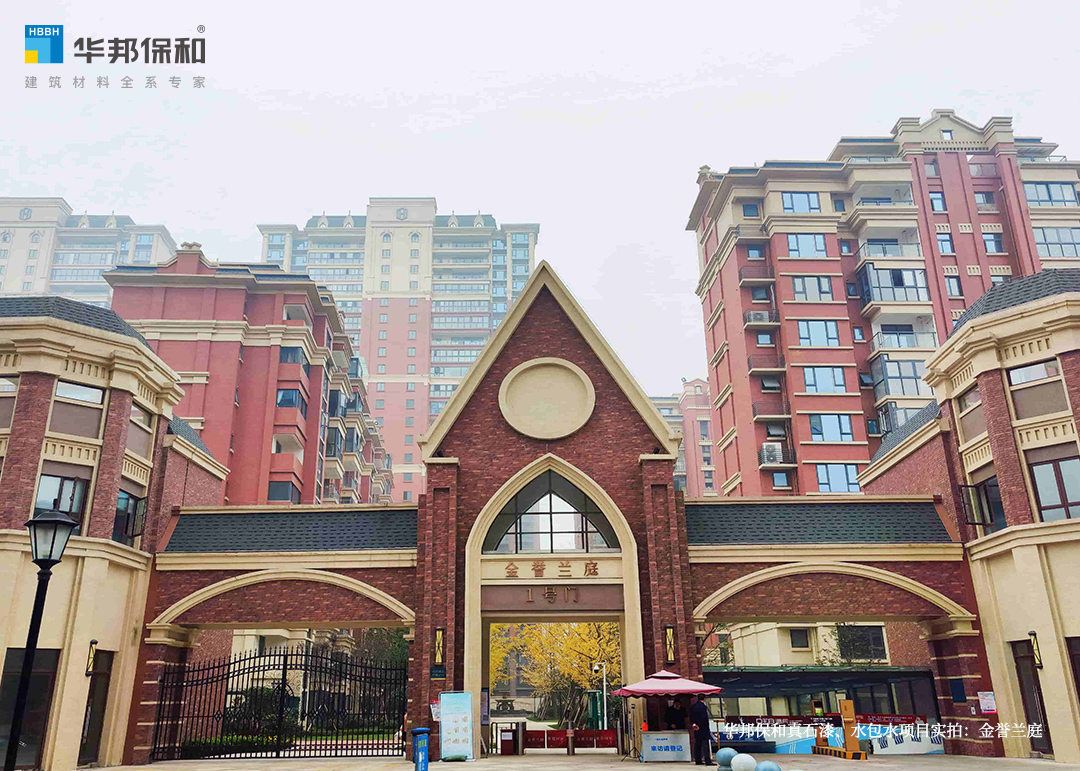 尊龙凯时人生就是搏真石漆、水包水项目实拍：金誉兰庭