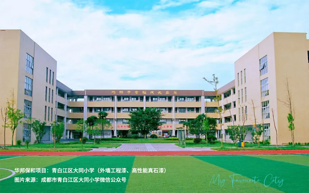 尊龙凯时人生就是搏外墙涂料项目-青白江区大同小学