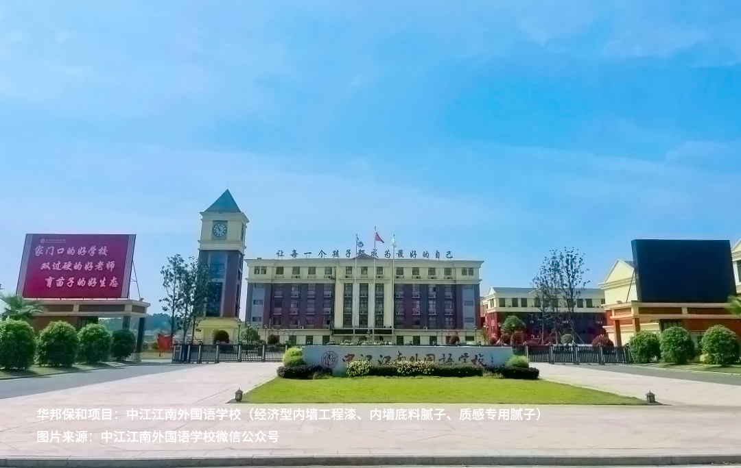尊龙凯时人生就是搏腻子项目-中江江南外国语学校