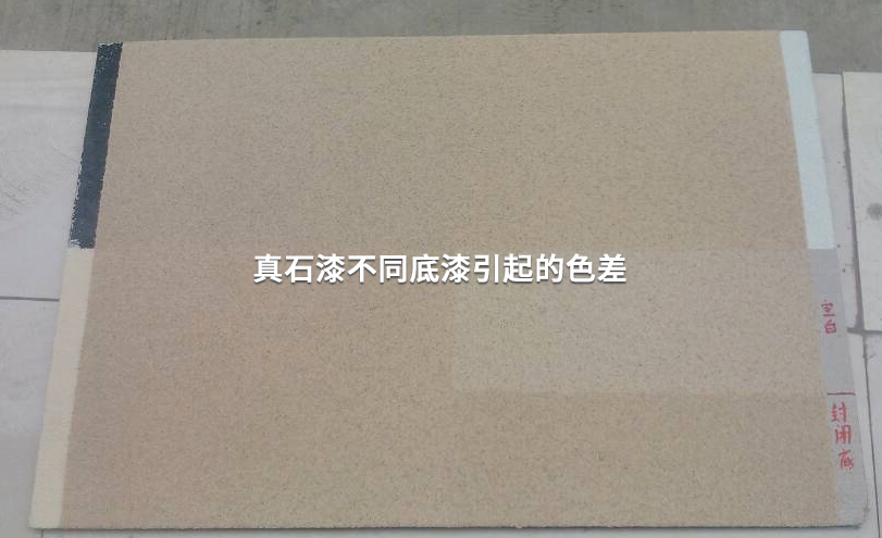 真石漆不同底漆引起色差 真石漆不同底漆引起色差