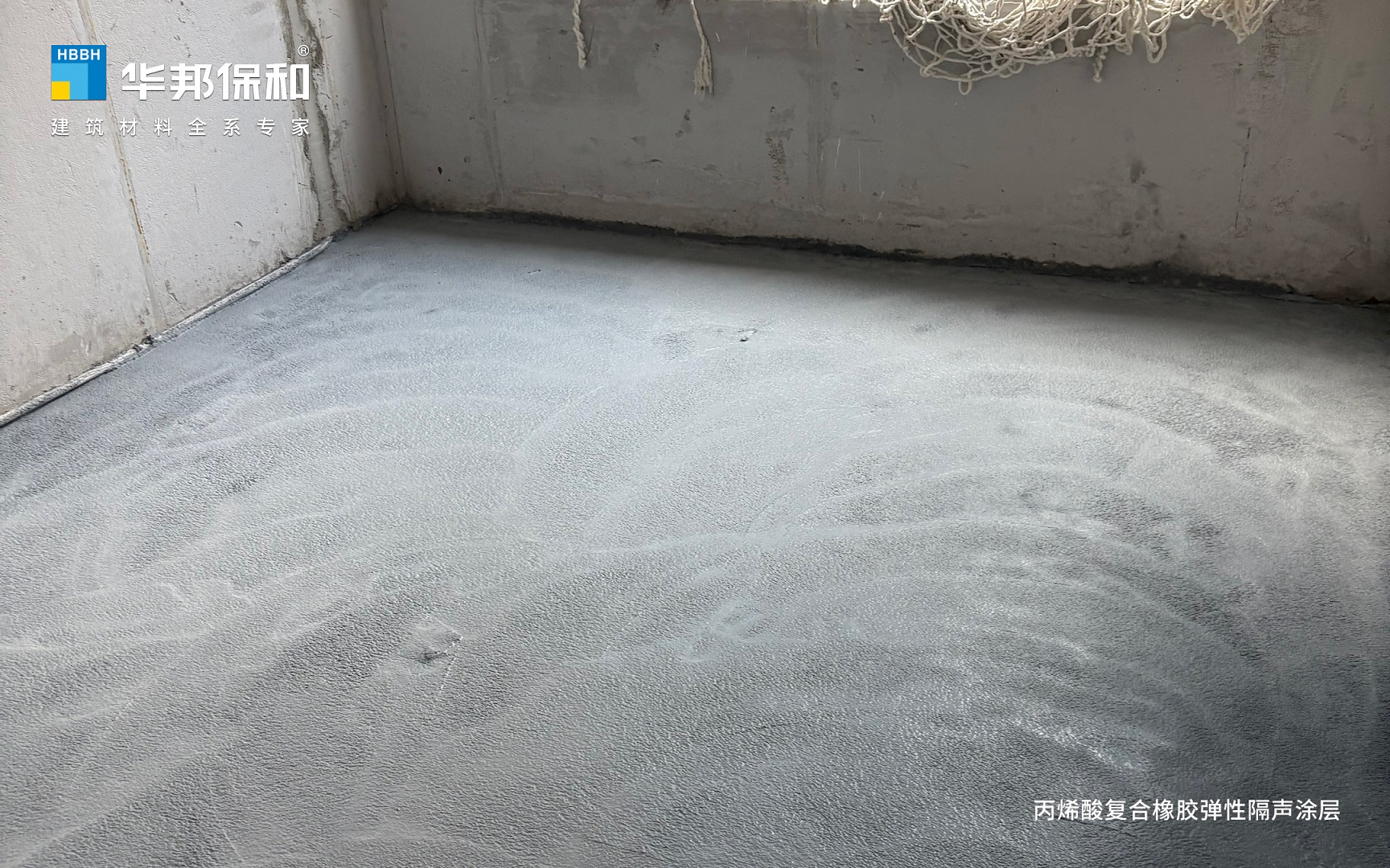 丙烯酸复合橡胶弹性隔声涂层