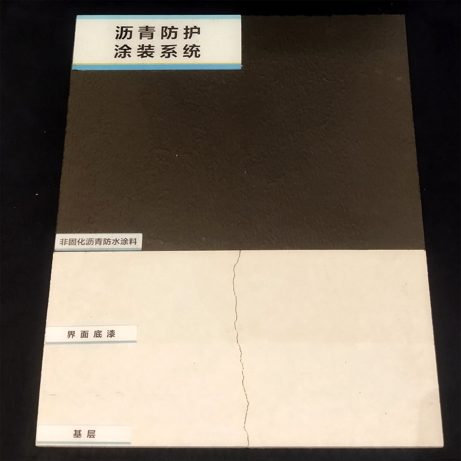 非固化沥青防水涂料